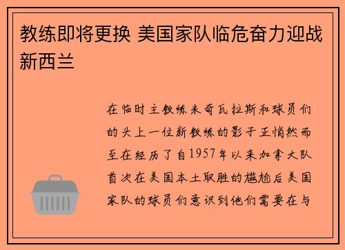 教练即将更换 美国家队临危奋力迎战新西兰