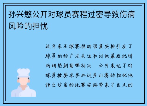 孙兴慜公开对球员赛程过密导致伤病风险的担忧