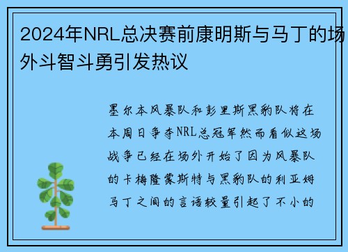 2024年NRL总决赛前康明斯与马丁的场外斗智斗勇引发热议