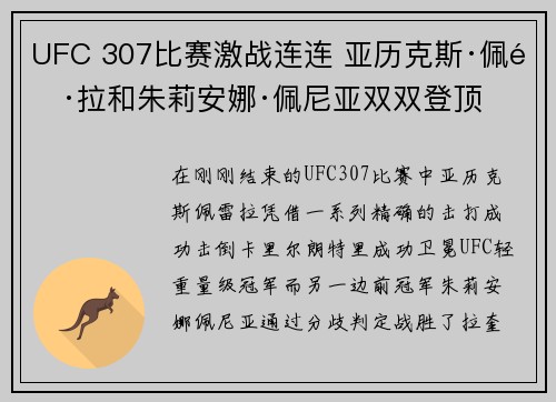 UFC 307比赛激战连连 亚历克斯·佩雷拉和朱莉安娜·佩尼亚双双登顶