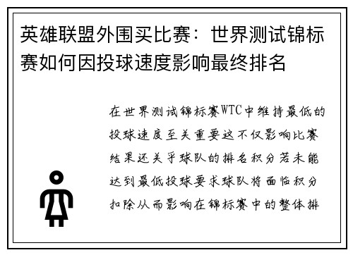 英雄联盟外围买比赛：世界测试锦标赛如何因投球速度影响最终排名