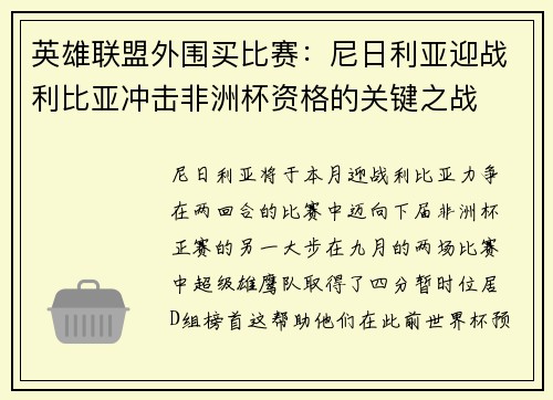 英雄联盟外围买比赛：尼日利亚迎战利比亚冲击非洲杯资格的关键之战