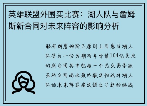 英雄联盟外围买比赛：湖人队与詹姆斯新合同对未来阵容的影响分析