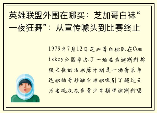 英雄联盟外围在哪买：芝加哥白袜“一夜狂舞”：从宣传噱头到比赛终止的曲折历程