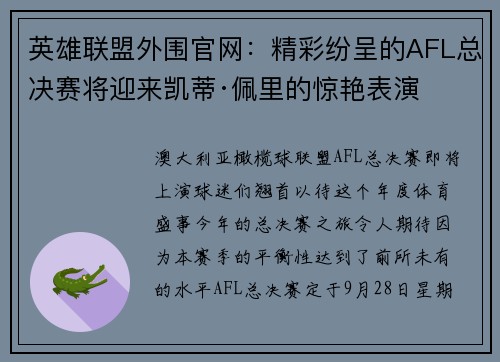 英雄联盟外围官网：精彩纷呈的AFL总决赛将迎来凯蒂·佩里的惊艳表演