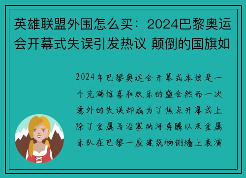 英雄联盟外围怎么买：2024巴黎奥运会开幕式失误引发热议 颠倒的国旗如何抢镜