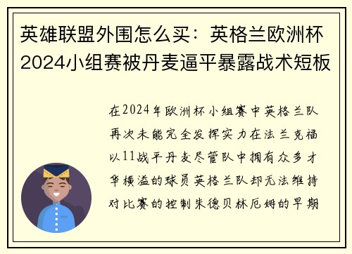 英雄联盟外围怎么买：英格兰欧洲杯2024小组赛被丹麦逼平暴露战术短板