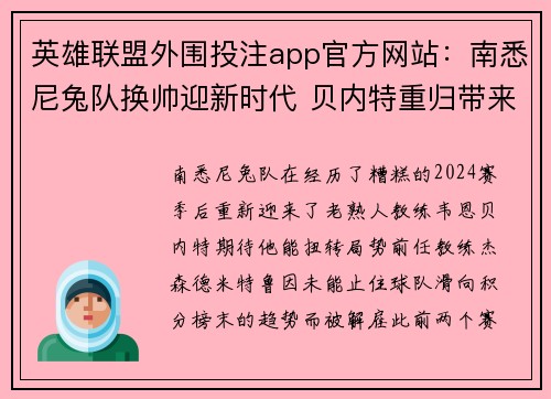 英雄联盟外围投注app官方网站：南悉尼兔队换帅迎新时代 贝内特重归带来新希望